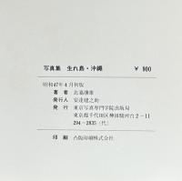 生れ島・沖縄