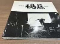 写真集　視点　第3回公募作品