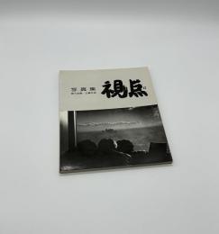 写真集　視点　第5回公募作品