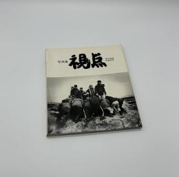 写真集　視点　第6回公募作品