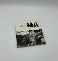 写真集　視点　第7回公募作品