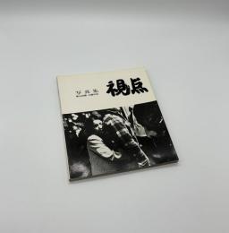 写真集　視点　第8回公募作品