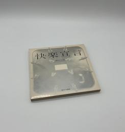 快楽宣言　EPICUREAN DECLARATION