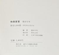快楽宣言　EPICUREAN DECLARATION