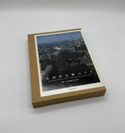木村伊兵衛のパリ