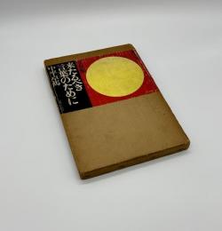 写真集　来たるべき言葉のために