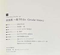 円　Circular Vision
