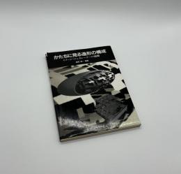 かたちに見る造形の構成　イメージ・ジェネレーターの展開