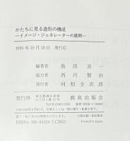 かたちに見る造形の構成　イメージ・ジェネレーターの展開