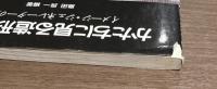 かたちに見る造形の構成　イメージ・ジェネレーターの展開