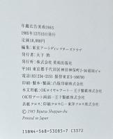 年鑑広告美術　1985　ANNUAL OF ADVERTISING ART IN JAPAN 1985