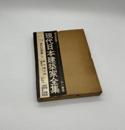 現代日本建築家全集24　現代作家集2