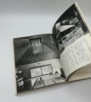現代日本建築家全集24　現代作家集2