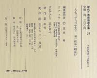 現代日本建築家全集24　現代作家集2