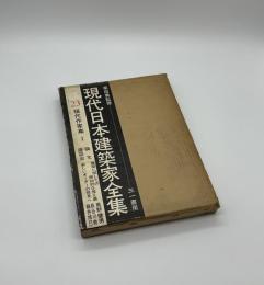 現代日本建築家全集23　現代作家集1