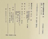 現代日本建築家全集23　現代作家集1