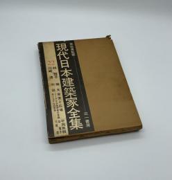 現代日本建築家全集22　林雅子　川崎清