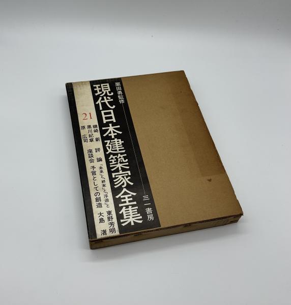 現代日本建築家全集21 磯崎新 黒川紀章 原広司(栗田勇) / りーち