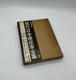 現代日本建築家全集21　磯崎新　黒川紀章　原広司