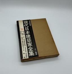現代日本建築家全集20　横山公男　沖種郎　岡田新一