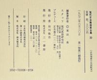 現代日本建築家全集20　横山公男　沖種郎　岡田新一