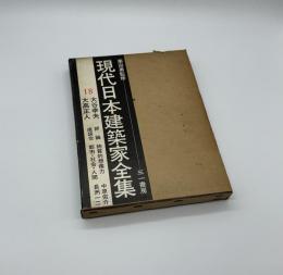 現代日本建築家全集18　大谷幸夫　大高正人