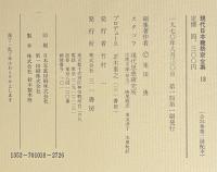 現代日本建築家全集18　大谷幸夫　大高正人