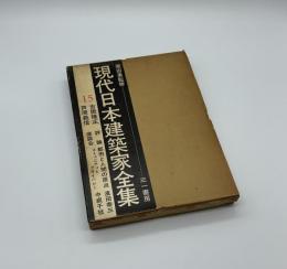 現代日本建築家全集15　吉阪隆正　芦原義信
