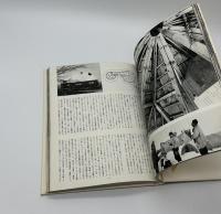 現代日本建築家全集15　吉阪隆正　芦原義信