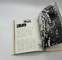 現代日本建築家全集15　吉阪隆正　芦原義信