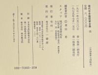 現代日本建築家全集15　吉阪隆正　芦原義信
