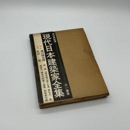 現代日本建築家全集12　浦辺鎮太郎　大江宏