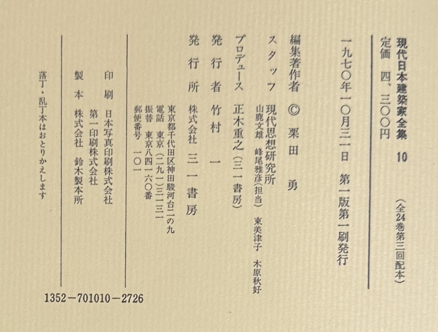 現代日本建築家全集〈10〉丹下健三 (1970年) |本 | 通販 | Amazon
