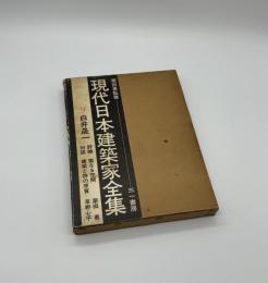 現代日本建築家全集9　白井晟一
