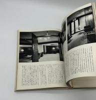 現代日本建築家全集9　白井晟一