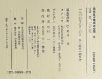 現代日本建築家全集9　白井晟一