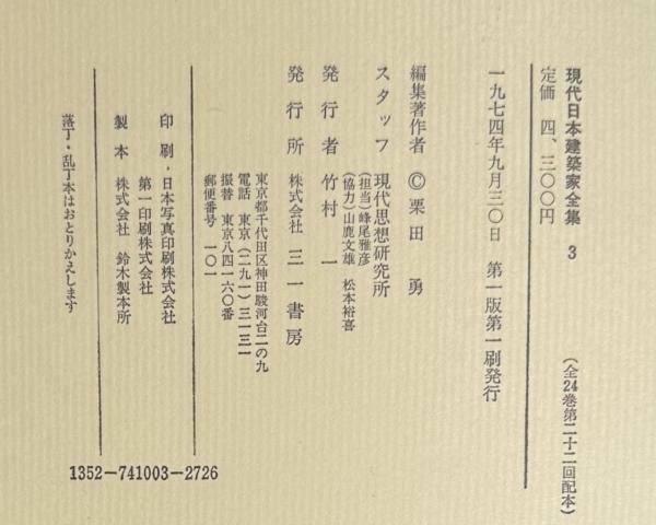現代日本建築家全集3 吉田五十八(栗田勇) / 古本、中古本、古書籍の
