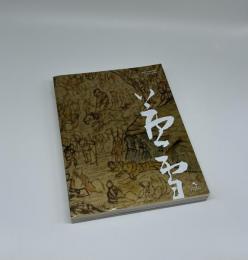 長沢芦雪　奇は新なり