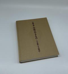 古陶の譜　中世のやきもの　六古窯とその周辺