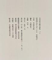 パリ　木村伊兵衛写真集