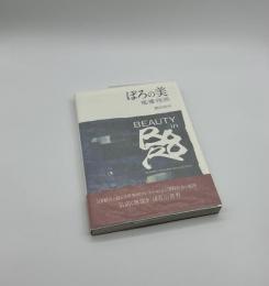 ぼろの美　襤褸残照