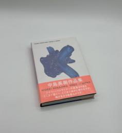 中島英樹作品集　MADE in JAPAN