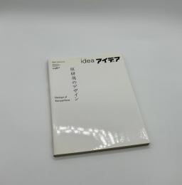 アイデア・アーカイブ　原研哉のデザイン