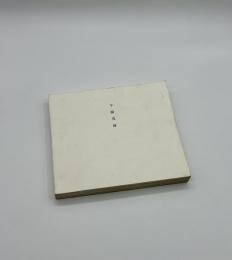 牛腸茂雄　1946-1983　SHIGEO GOCHO A RETROSPECTIVE