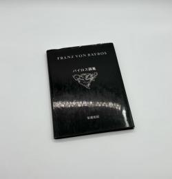 バイロス画集　第1集