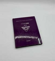 バイロス画集　第2集
