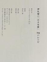 伊礼智の「小さな家」　70のレシピ