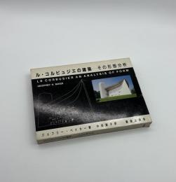 ル・コルビュジエの建築─その形態分析
