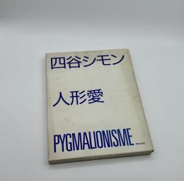 人形愛　PIGMALIONISME