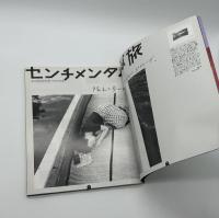 センチメンタルな写真、人生